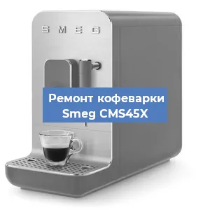 Замена ТЭНа на кофемашине Smeg CMS45X в Перми